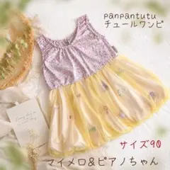panpantutu サンリオ マイメロ ピアノ チュールワンピ 90のサムネイル