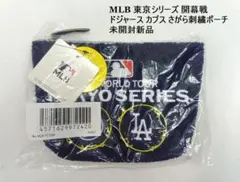 新品 MLB 東京シリーズ 開幕戦 ドジャース カブス さがら刺繍ポーチ