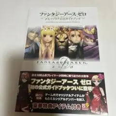 ファンタジーアース ゼロメルファリア公式ガイドブック