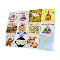 こどものとも012 絵本シリーズ　12冊セット