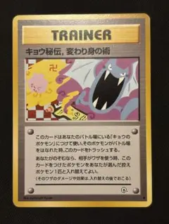 キョウ秘伝、変わり身の術 旧裏 卍マーク ポケモンカードのサムネイル
