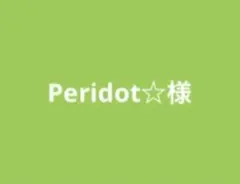 Peridot☆様