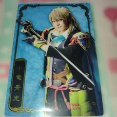 ミュージカル 刀剣乱舞 十周年記念 ウエハース ランダム メタルカード小竜景光