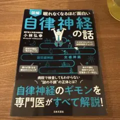 図解眠れなくなるほど面白い自律神経の話