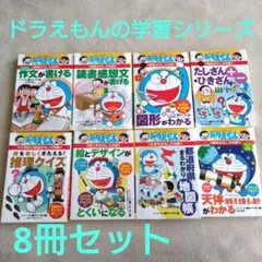 【8冊セット】ドラえもんの学習シリーズ　小学館