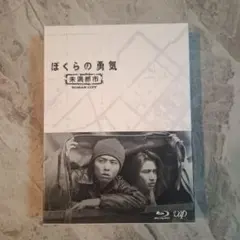 ☆ぼくらの勇気 未満都市 Blu-ray セット Kinki/松潤/相葉/道枝 - メルカリ