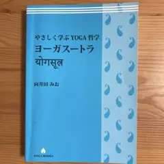 やさしく学ぶYOGA哲学ウパニシャッド - メルカリ