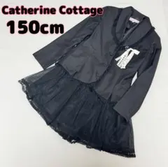 美品　キャサリンコテージ　女の子フォーマルスーツセット　チュール 150 黒