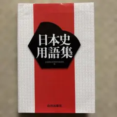 日本史用語集