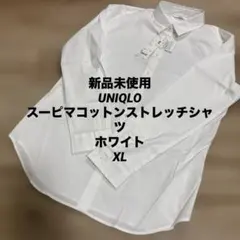 新品未使用 UNIQLO スーピマコットンストレッチシャツ ホワイト XL 長袖