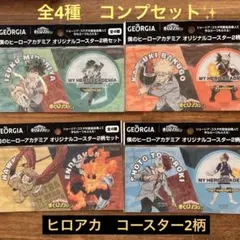 【コンプ✨】ヒロアカ／僕のヒーローアカデミア／コースター4種類コンプセット