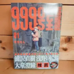 999号室 1巻 初版 南賀なん ビッグコミックス 小学館 シュリンク付き