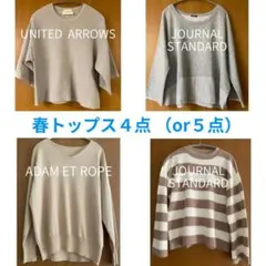 春トップス4点セット アダムエロぺ ジャーナルスタンダード ユナイテッドアローズ