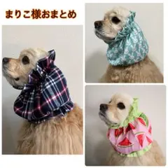 まりこ様 リクエスト 3点 まとめ商品