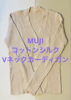 【お値下げ】MUJI シルクコットン Vネックカーディガン ベージュ L