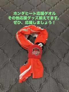 HONDAHEAT(ホンダヒート)応援タオル、リストバンドセット