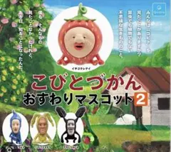 こびとづかん おすわりマスコット2の4種セット