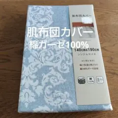 肌布団カバー 綿100% ガーゼ 140cm×190cm 敏感肌おしゃれシングルのサムネイル