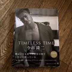 TIMLESS TIME 今市隆二 DVD付き