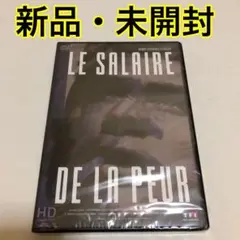 恐怖の報酬　新品・未開封　セル版