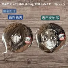 鬼滅の刃 ufotable お楽しみくじ 缶バッジ 竈門炭治郎 禰豆子 炭十郎