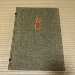 2025年最新】集英社 浮世絵版画の人気アイテム - メルカリ