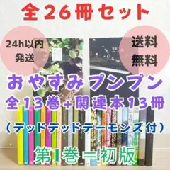 【短編集＆零落付】おやすみプンプン 1~13全巻 デーモンズ 1~5巻【送料込】のサムネイル