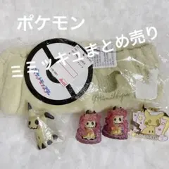ポケモン　ミミッキュ　まとめ売り　フィギュア　キーホルダー　ヘアバンド　セット