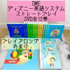 17年購入 新子役 DWE シングアロング ストレートプレイ プレイアロング 2018年 新子役 DWE ディズニー英語システム ストレートプレイDVD