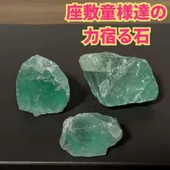 フローライト未研磨原石 3個セット 座敷わらし 開運