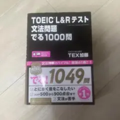 toeic l&rテスト文法問題でる1000問