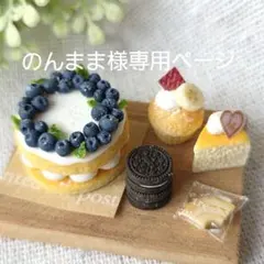 ＊のんまま＊様専用ページです。