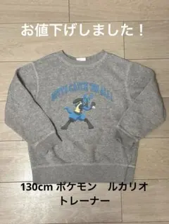 【お値下げしました！】GU ポケモン ルカリオ トレーナー グレー　130
