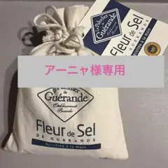 アーニャ様専用商品