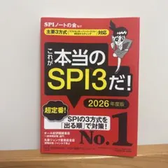 これが本当のSPI3だ! 2026年度版 【主要3方式〈テストセンター・ペーパ…