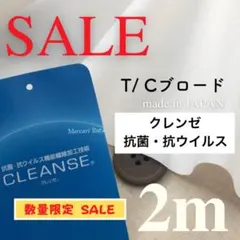 【超メルカリ市　限定価格】クレンゼ　抗菌抗ウイルス　T/Cブロード　オフ白　2m