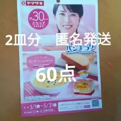 ヤマザキ春のパンまつり 2025 　応募券　シール　2皿分