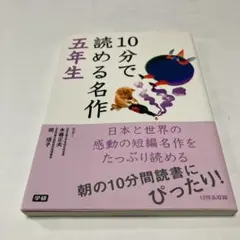 10分で読める名作 5年生