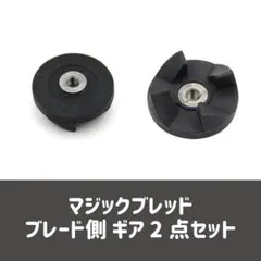 マジックブレット　交換部品　ブレード側　黒　２セットのサムネイル