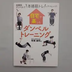 自宅で楽しむダンベルトレーニング