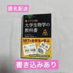 大学生物学の教科書　第1巻　細胞生物学　書き込みあり
