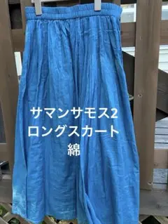 サマンサモス2、ロングスカート、F、Wゴム、涼やか、ニュアンスブルー、裏はガーゼ