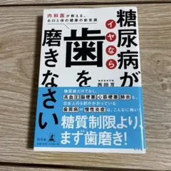 糖尿病がイヤなら歯を磨きなさい 内科医が教える、お口と体の健康の新常識