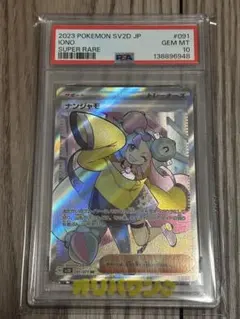 ナンジャモsrPSA10 ナンジャモ SRの買取価格推移と値段相場！PSA10の値段や枚数【ポケカ