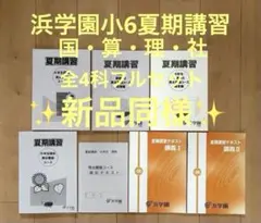 2026年最新】浜学園 小6の人気アイテム - メルカリ