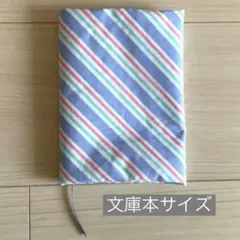 ストライプ ブックカバー　文庫本サイズ　ハンドメイド