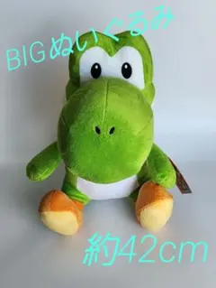 【タグ付き】特大サイズぬいぐるみ おすわりヨッシー 任天堂 スーパーマリオ