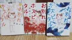 お別れホスピタル 1〜3巻セット 沖田×華