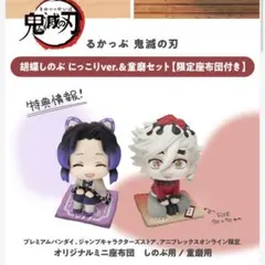 るかっぷ 鬼滅の刃 胡蝶しのぶ にっこりver.＆童磨セット【限定座布団付き】