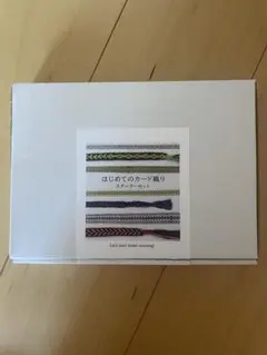 TEORIYA カード織りスターターセット